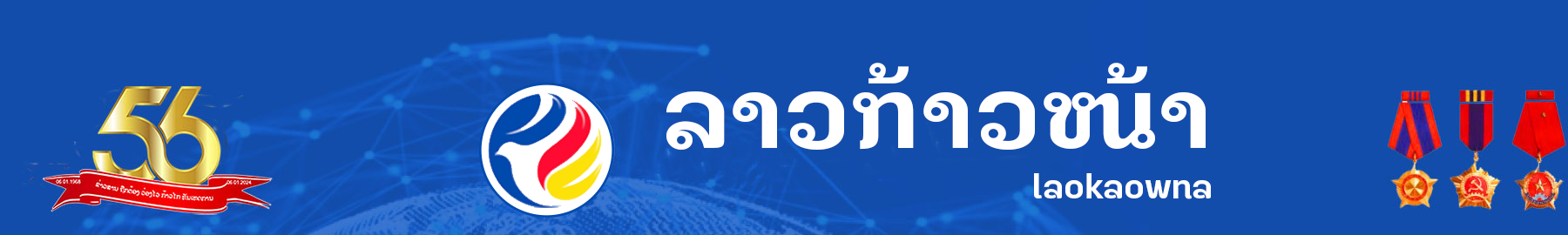 ລາວກ້າວໜ້າ - laokaowna